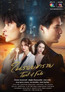 Twist of Fate (Nai Roi Sai)