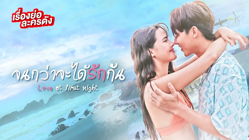 Love at First Night: 1×16