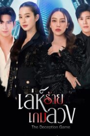 The Deception Game: Temporada 1