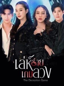 The Deception Game: Temporada 1