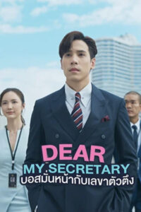 Dear My Secretary: Temporada 1