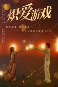 Game of True Love: Temporada 1