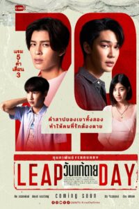 Leap Day: Temporada 1