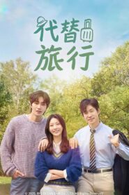 My Lovely Journey: Temporada 1