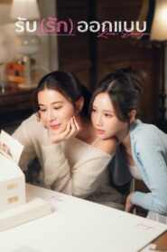 Love Design: Temporada 1